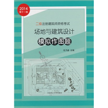 2014年二级注册建筑师资格考试---场地与建筑设计模拟作图题（专业考试必备）