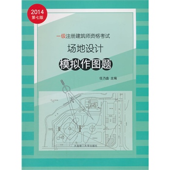 2014年一级注册建筑师资格考试---场地设计模拟作图题（专业考试必备）