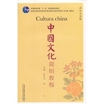 西班牙语专业本科生教材：中国文化简明教程（西班牙语版）