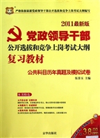 专业科目历真题及模拟试卷(2011最新版党政领导干部公开选拔和竞争上岗考试大纲复习教材)