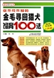 你不可不知的金毛寻回猎犬饲育100法(畅销双色版)