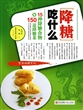 降糖吃什么(15种降糖食物与150道降糖菜)