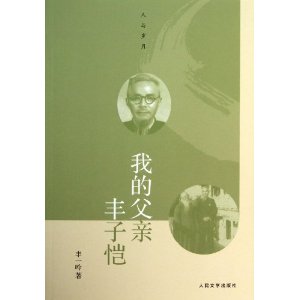 我的父亲丰子恺