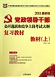 教材(上2011最新版党政领导干部公开选拔和竞争上岗考试大纲复习教材)