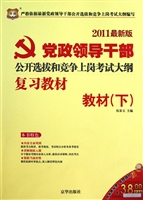 教材(下2011最新版党政领导干部公开选拔和竞争上岗考试大纲复习教材)