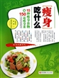 瘦身吃什么(15种瘦身食物与150道瘦身菜)