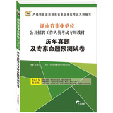 湖南省事业单位公开招聘工作人员考试专用教材：历年真题及专家命题预测试卷