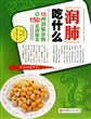 润肺吃什么(15种润肺食物与150道润肺菜)