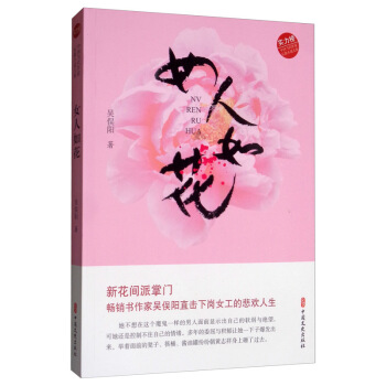 女人如花（实力榜•中国当代作家长篇小说文库）