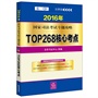 2016年国家司法考试专题攻略:TOP268核心考点