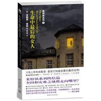 生命中最后的女人