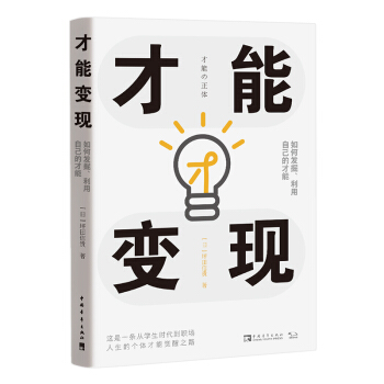 才能变现：如何发掘、利用自己的才能