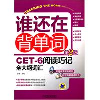 谁还再背单词 CET-6阅读巧记全大纲词汇 第2版