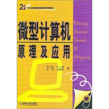 微型计算机原理及应用——21世纪普通高等教育规划教材