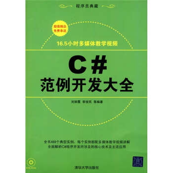 C#范例开发大全(附光盘程序员典藏)