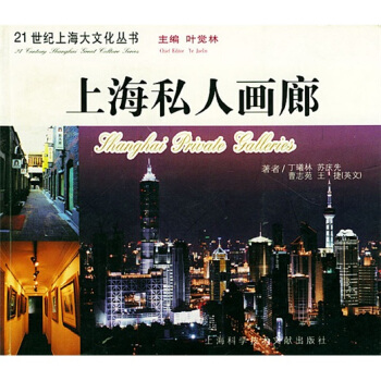 上海私人画廊——21世纪上海大文化丛书