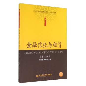 21世纪高职高专精品教材·财政金融类·金融信托与租赁（第二版）