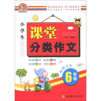 手把手作文:小学生课堂分类作文(6年级) [平装]