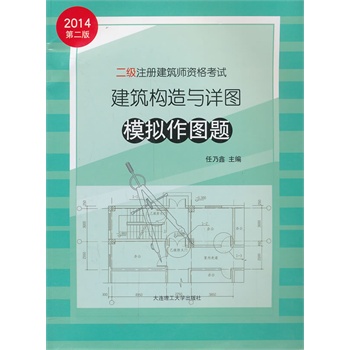 2014年二级注册建筑师资格考试---建筑构造与详图模拟作图题（专业考试必备）