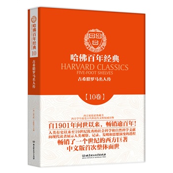 哈佛百年经典第10卷：古希腊罗马名人传
