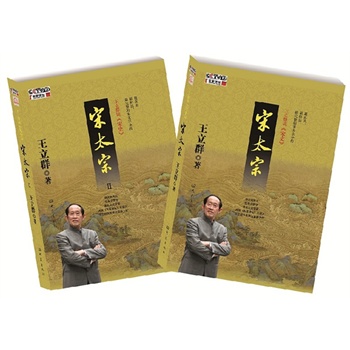 王立群读《宋史》之宋太宗