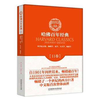 哈佛百年经典第11卷：科学论文集：物理学、化学、天文学、地质学40万种图书音像5折封顶!