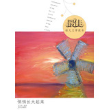 最佳幼儿文学读本——悄悄长大起来