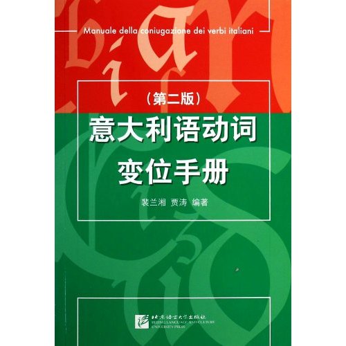 意大利语动词变位手册（第二版）
