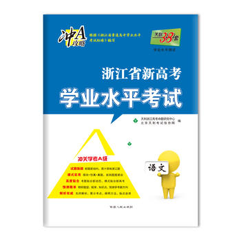 天利38套 （2018）浙江省新高考学业水平考试 冲关学考A级--语文