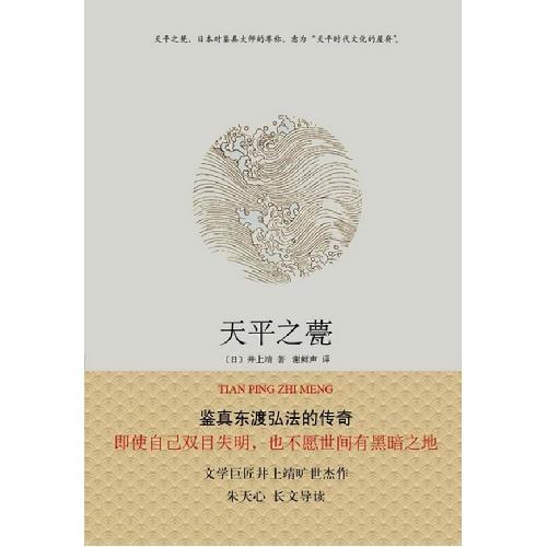 天平之甍（鉴真东渡弘法的传奇。文学巨匠井上靖旷世杰作）