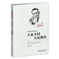 陶西平教育漫笔选集① 大家不同，大家都好