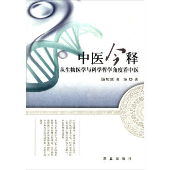 求真出版社 中医今释从生物医学与科学哲学角度看中医