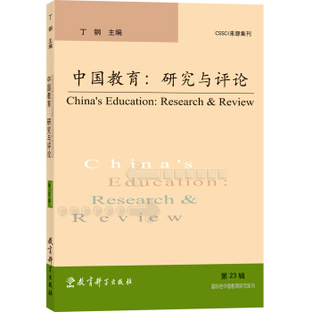 中国教育：研究与评论（第23辑）