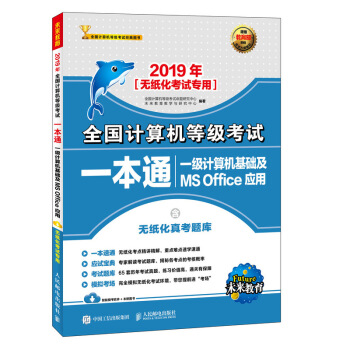 2019年全国计算机等级考试一本通 一级计算机基础及MS Office应用