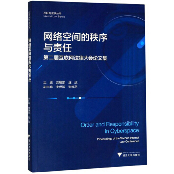 网络空间的秩序与责任(第二届互联网法律大会论文集)/互联网法学丛书