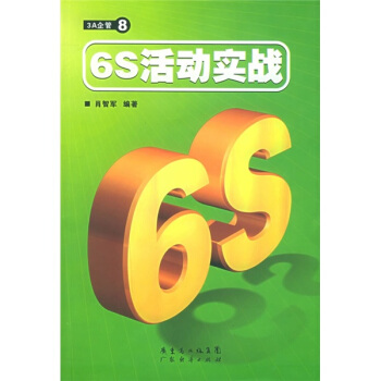 6S活动实践——3A企管⑧