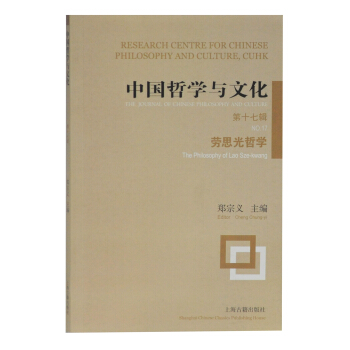 中国哲学与文化（第十七辑）-劳思光哲学