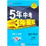 初中英语：八年级下（人教版）/5年中考3年模拟（含全练答案和五三全解）（2010.11印刷）