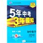 初中数学 八年级下（北师大版）/5年中考3年模拟（含全练答案和五三全解）（2010.11印刷）