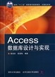 Access数据库设计与实现(面向十二五高职高专规划教材)