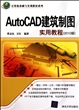 AutoCAD建筑制图实用教程(2010版)