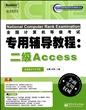 全国计算机等级考试专用辅导教程--二级Access(附光盘)