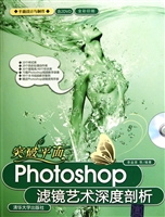 突破平面(附光盘Photoshop滤镜艺术深度剖析全彩印刷)