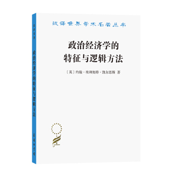 政治经济学的特征与逻辑方法（汉译名著19）