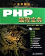 PHP编程宝典(附光盘十年典藏版)