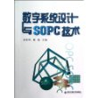 数字系统设计与SOPC技术