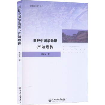 田野中国学先驱 严如熤传