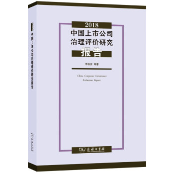 2018中国上市公司治理评价研究报告