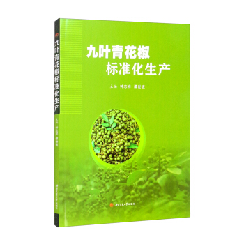 九叶青花椒标准化生产