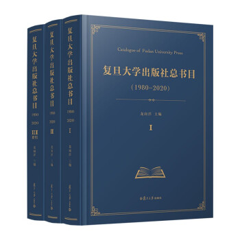 复旦大学出版社总书目（1980—2020）